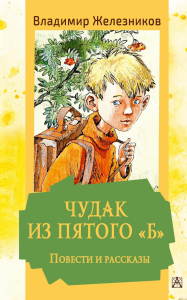 Чудак из пятого /Б/. Повести и рассказы