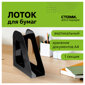 Лоток для бумаг вертикальный СТАММ /Фаворит/, черный, ширина 90мм ЛТВ-30495