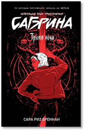 Сабрина. Леденящие душу приключения. 3. Тропа ночи