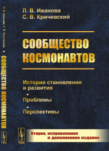 Сообщество космонавтов: История становления и развития. Проблемы. Перспективы