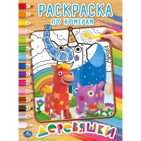 'УМКА'. ДЕРЕВЯШКИ.  (РАСКРАСКА ПО НОМЕРАМ А4). ФОРМАТ: 214Х290 ММ. ОБЪЕМ: 16 СТР. в кор.50шт