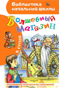 Волшебный магазин