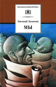 ШБ Замятин. Мы