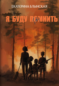 Я буду помнить