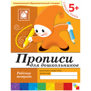 Прописи для дошкольников. (5+) Старшая группа. Рабочая тетрадь.