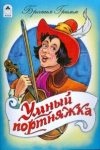 СсН(Алтей).Умный портняжка