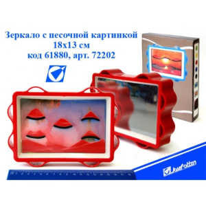Зеркало 72202 с песочной картинокой,18х13 см /Набор подарочный 2380 /Модница/ ручка+часы