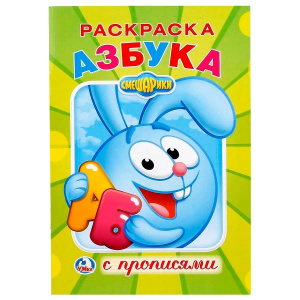 Азбука и счет. Животные. (Раскраска с прописями, А5). Малый формат: 145х210мм 16 стр. Умка в кор50шт