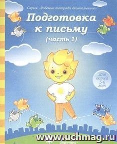 Солнечные ступеньки Подготовка к письму Рабочая тетрадь Ч.1