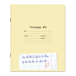 Тетрадь ПРОПИСЬ № 3 12 л. косая линия с ДОПОЛНИТЕЛЬНОЙ ГОРИЗОНТАЛЬНОЙ, со справочным материалом, ЮНЛ