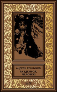 Разденься, человек! // Ренников А.  //  М.: Престиж бук: Армада-Арбалет