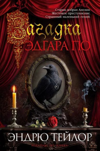 Загадка Эдгара По