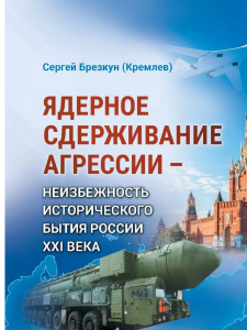 Ядерное сдерживание агрессии: Неизбежность исторического бытия России XXI века