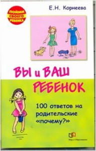 Вы и ваш ребенок.100 ответов на родител./почему?/