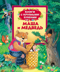 Маша и медведь (Книги с крупными буквами)