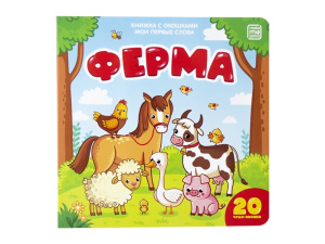 Ферма: книжка с окошками