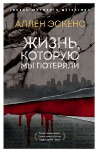 Жизнь, которую мы потеряли (мягк/обл.)