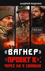 Вагнер. /Проект К: через ад к свободе