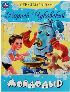 Мойдодыр. Чуковский К. И. Стихи малышам. 165х215 мм. Скрепка. 16 стр. Умка в кор.50шт