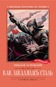 Как закалялась сталь: роман