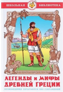 Легенды и мифы Древней Греции