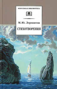 ШБ Лермонтов. Стихотворения