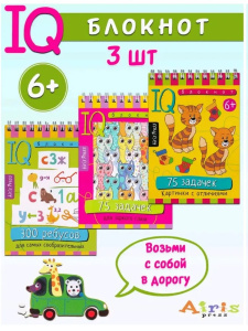 КБ №17.IQ блокноты детские.Игры для детей в дорогу 6+:ребусы, задачки на внимание, отличия