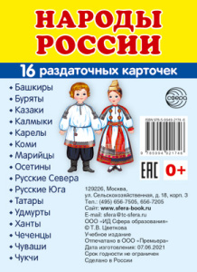 Дем. картинки СУПЕР Народы России. 16 раздаточных карточек с текстом (63х87 мм)