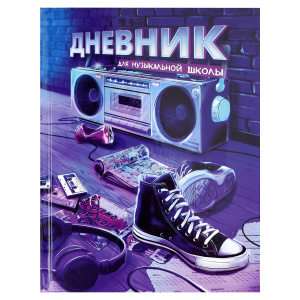 Дневник школьный (для музыкальной школы) арт. 65926 РИТМ В НЕОНЕ / твёрдый переплёт, 48 л., глянцева