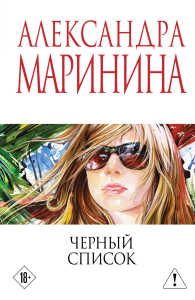 Черный список