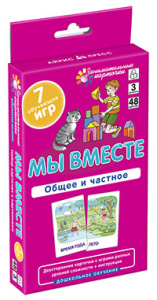 ДШ 3. Мы вместе. Общее и частное. Развиваем внимание и ассоциативное мышление