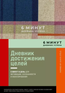 6 минут. Дневник успеха. Inspired by Gunta Stölzl + лавандовый