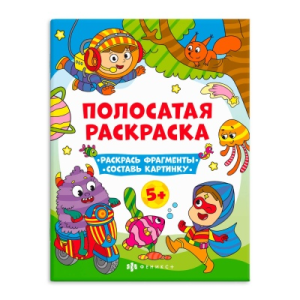 Книга-раскраска для детей. Серия /Полосатые раскраски/ арт. 63441 ДЛЯ МАЛЬЧИКОВ /200х260 мм, 6 л., б