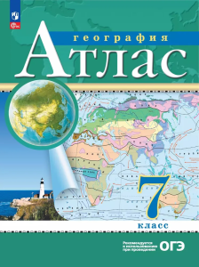 География. Атлас /Классические (РГО)/ 7 класс к ФП 22/27