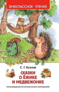 Козлов С. Сказки о ёжике и медвежонке (ВЧ)