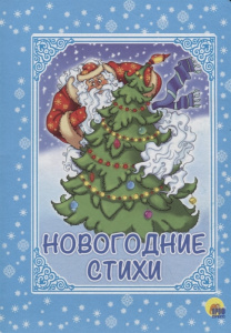 Новогодние стихи (картонка)//Ростов н/Д.: Проф-пресс