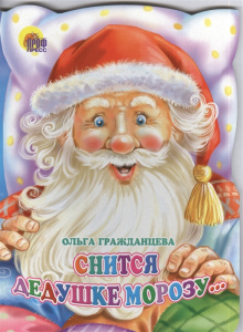 Снится Дедешке Морозу (вырубка)/Гражданцева О./Ростов н/Д.: Проф-пресс