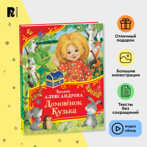Александрова Т. Домовенок Кузька (Все-все-все сказки)