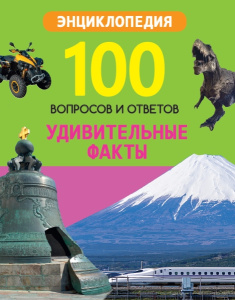 100 ВОПРОСОВ И ОТВЕТОВ новые. УДИВИТЕЛЬНЫЕ ФАКТЫ