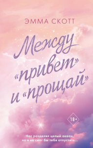 Между /привет и /прощай