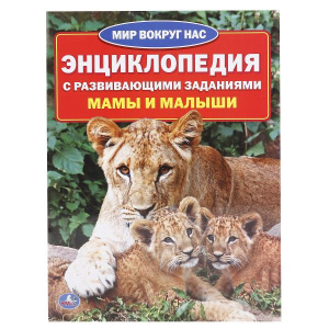 'УМКА'. МАМЫ И МАЛЫШИ (ЭНЦИКЛОПЕДИЯ А4 С РАЗВИВАЮЩИМИ ЗАДАНИЯМИ) 214Х290ММ, 16 СТР. в кор.30шт