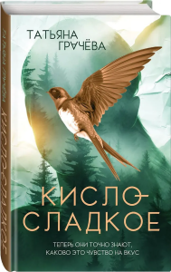 Кисло-сладкое