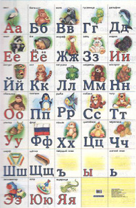 Разрезная русская азбука. Наглядное пособие