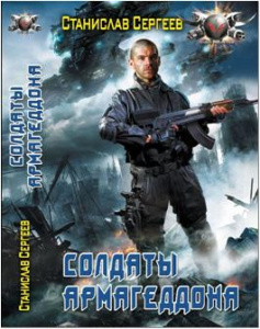 БФ СОЛДАТЫ АРМАГЕДДОНА (лен)