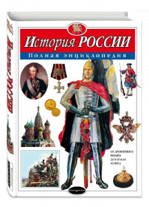История России. Полная энциклопедия