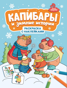 Капибары и зимние истории: книжка-раскраска с наклейками