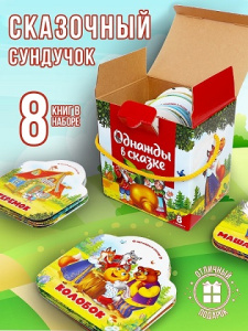 Комплект №1. Однажды в сказке (8 книг)