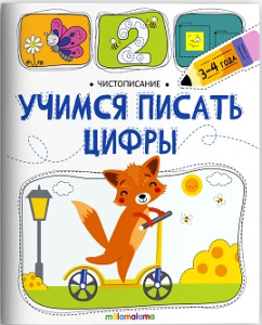 Чистописание. Учимся писать цифры