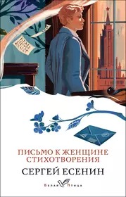 Письмо к женщине. Стихотворения