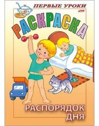 Раскраска 8л А5ф цветной блок Посмотри и раскрась-Первые уроки-Распорядок дня-
